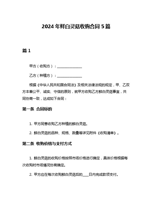 2024年鲜白灵菇收购合同5篇