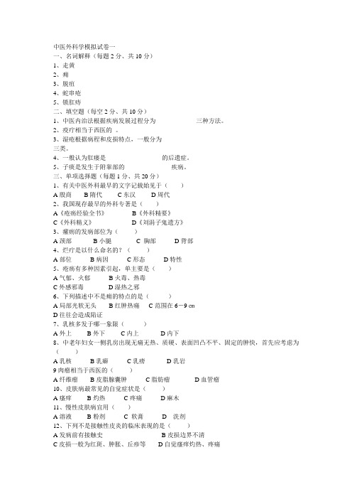 中医外科学 模拟试卷4套