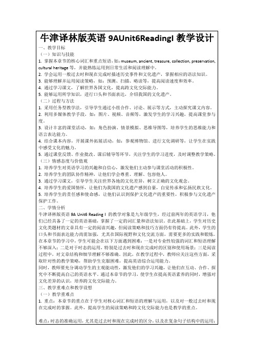 牛津译林版英语9AUnit6ReadingI教学设计