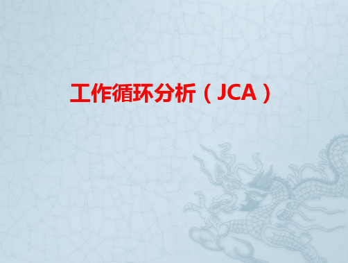 工作循环分析JCA模板