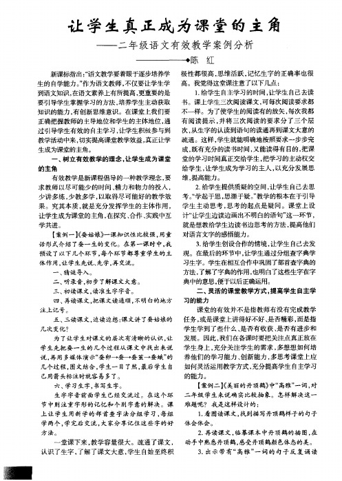 让学生真正成为课堂的主角——二年级语文有效教学案例分析