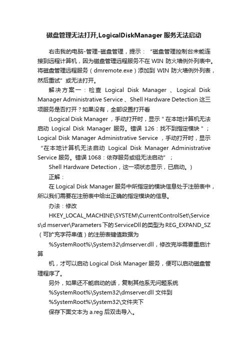 磁盘管理无法打开,LogicalDiskManager服务无法启动