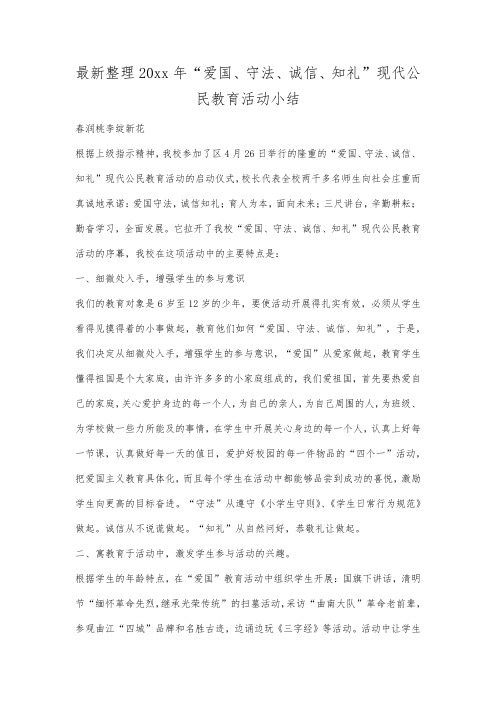 最新整理年爱国守法诚信知礼现代公民教育活动小结.docx