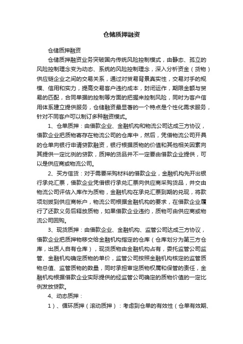 仓储质押融资