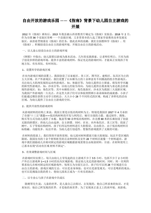 自由开放的游戏乐园 ——《指南》背景下幼儿园自主游戏的开展