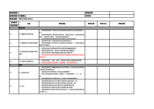 ISO27001内审检查表(ISO27001  2013 )