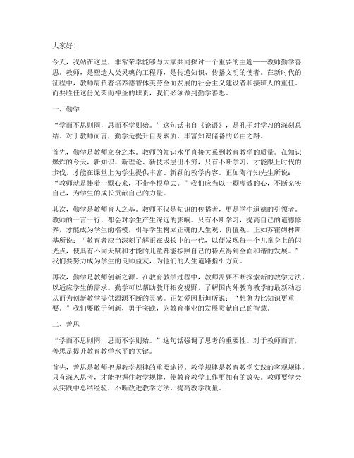 教师勤学善思的演讲稿