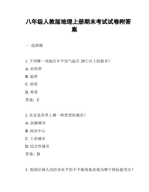 八年级人教版地理上册期末考试试卷附答案