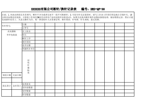 缝纫车间断针、换针记录表