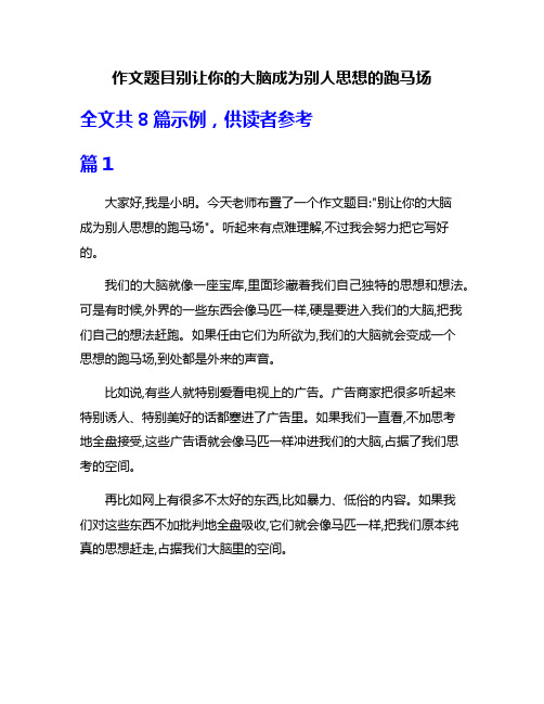 作文题目别让你的大脑成为别人思想的跑马场