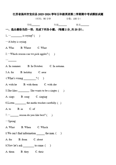 江苏省扬州市宝应县2023-2024学年五年级英语第二学期期中考试模拟试题含答案