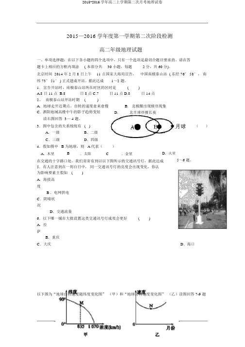 2015-2016学年高二上学期第二次月考地理试卷
