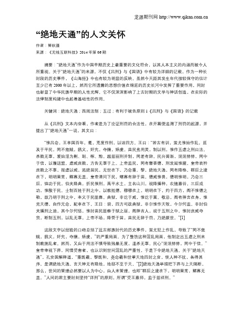 “绝地天通”的人文关怀