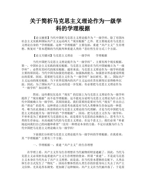 关于简析马克思主义理论作为一级学科的学理根据