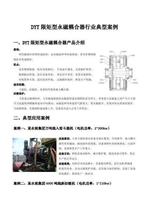 DYT限矩型永磁耦合器行业典型案例