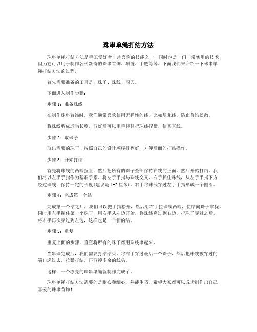 珠串单绳打结方法