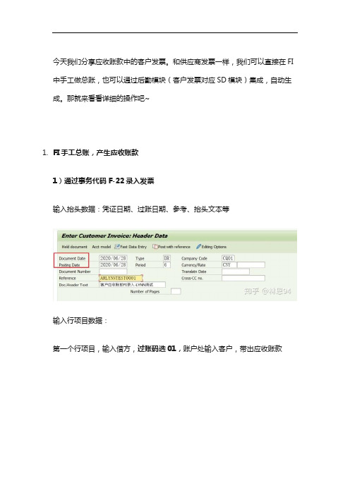 SAP FICO-应收账款-客户发票