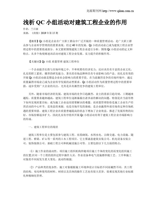 浅析QC小组活动对建筑工程企业的作用