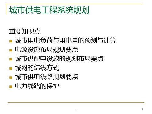 城市供电工程系统规划(讲义)PPT课件