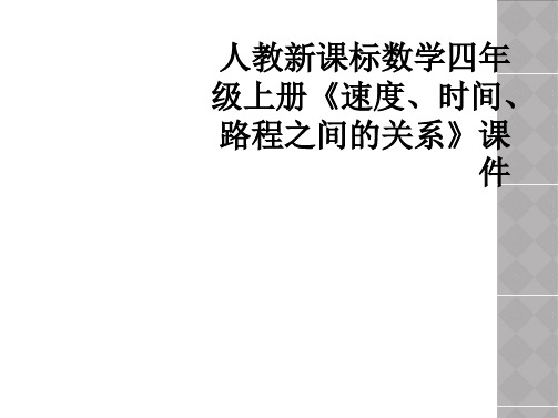 人教新课标数学四年级上册《速度、时间、路程之间的关系》课件