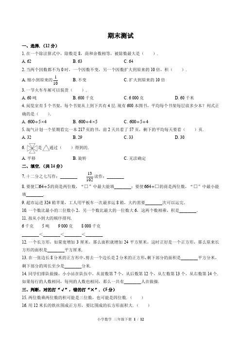 (北师大版)小学数学三年级下册 期末测试 (含答案)