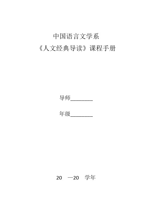 中国语言文学系《人文经典导读》课程手册