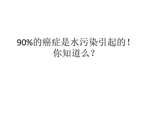 90%的癌症是水污