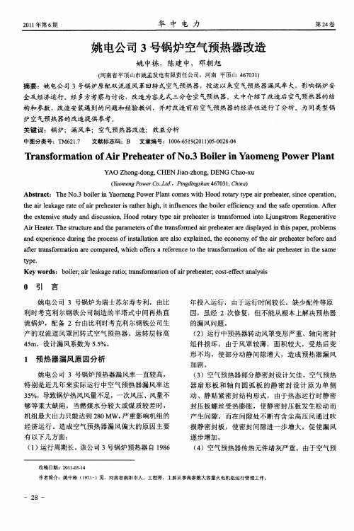 姚电公司3号锅炉空气预热器改造