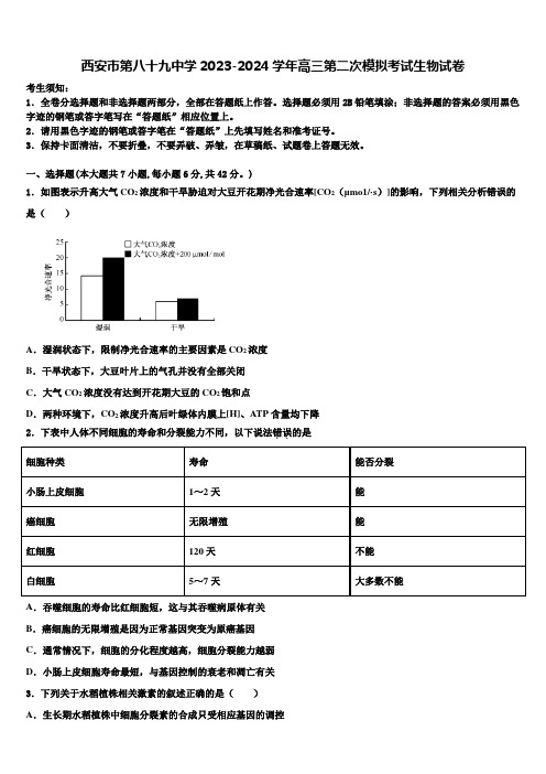 西安市第八十九中学2023-2024学年高三第二次模拟考试生物试卷含解析