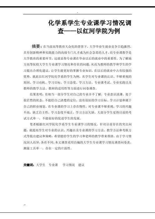 化学系学生专业课学习情况调查