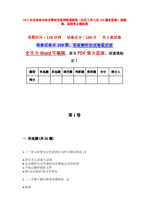 2023年吉林省吉林市桦甸市胜利街道新胜(社区工作人员100题含答案)高频难、易错考点模拟卷