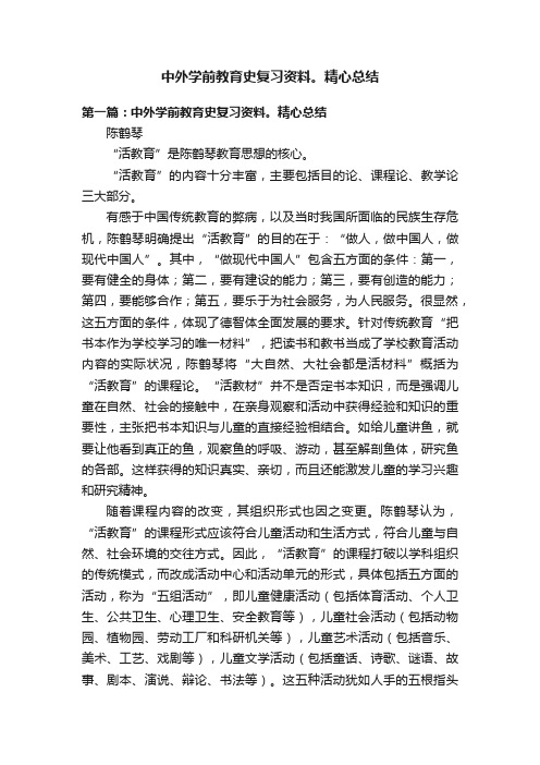 中外学前教育史复习资料。精心总结