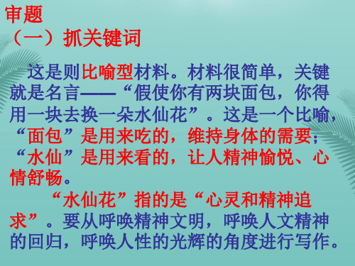 假使你有两块面包你得用一块去换一朵水仙花。作文讲评精选推荐PPT