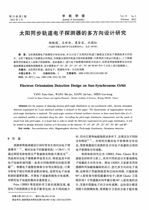 太阳同步轨道电子探测器的多方向设计研究