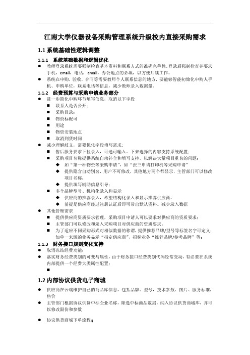 江南大学仪器设备采购管理系统升级校内直接采购需求