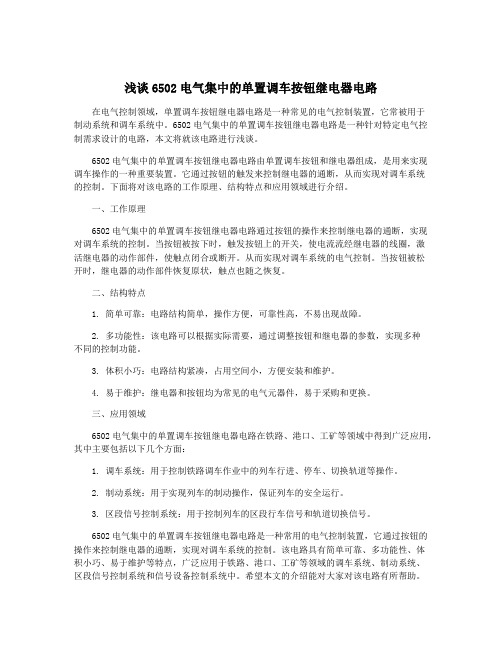 浅谈6502电气集中的单置调车按钮继电器电路