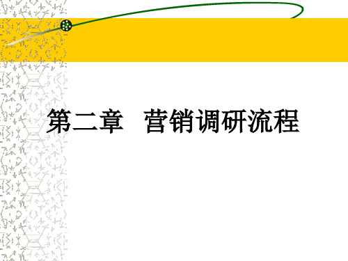 《市场营销调研》第二章 营销调研的程序