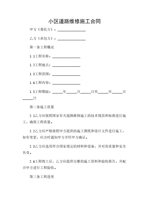 2024年-小区道路维修施工合同(精选)