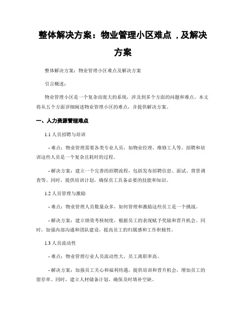 整体解决方案：物业管理小区难点 ,及解决方案