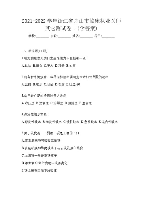 2021-2022学年浙江省舟山市临床执业医师其它测试卷一(含答案)