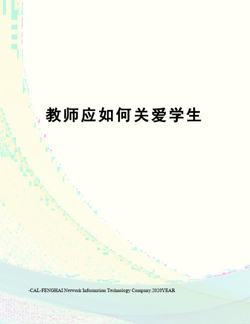 教师应如何关爱学生