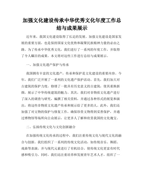 加强文化建设传承中华优秀文化年度工作总结与成果展示