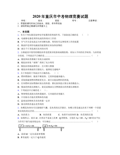 2020年重庆市中考物理竞赛试题附解析