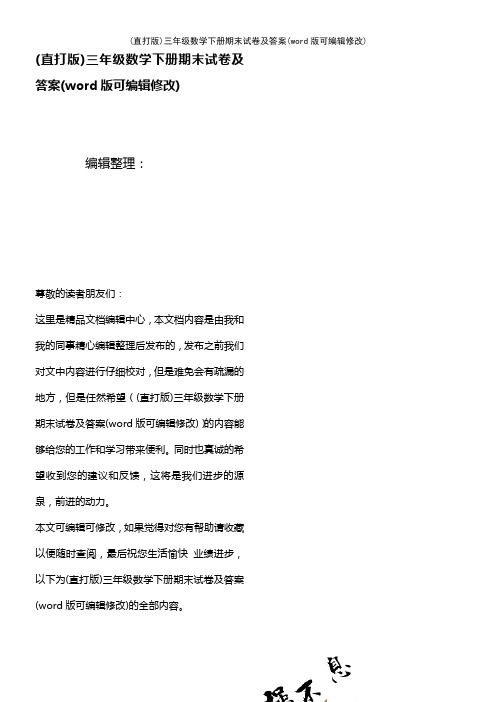 三年级数学下册期末试卷及答案[3]