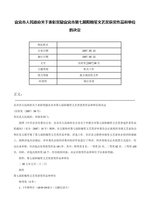 宜宾市人民政府关于表彰奖励宜宾市第七届阳翰笙文艺奖获奖作品和单位的决定-宜府发[2007]36号