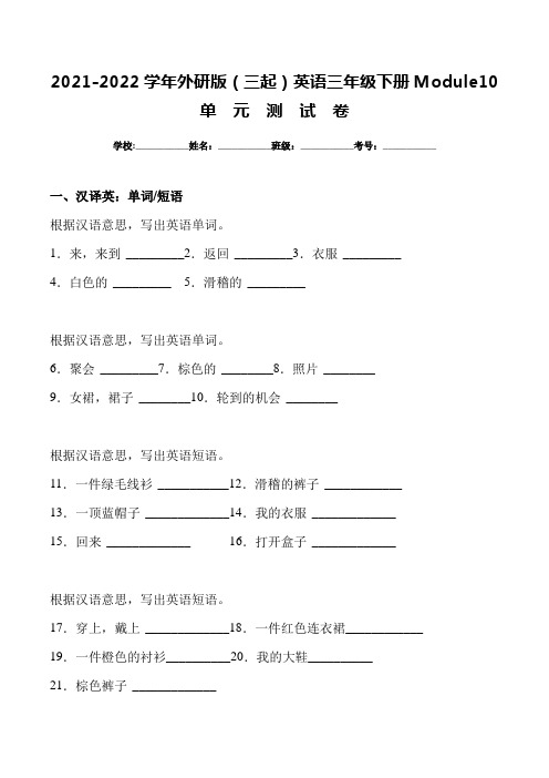 2021-2022学年外研版(三起)英语三年级下册Module10单元测试卷(含答案)