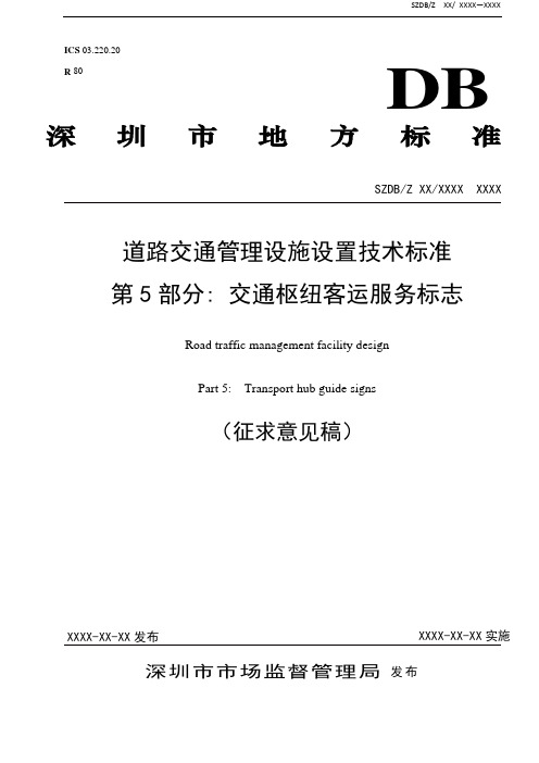 深圳市地方标准第5部分：交通枢纽客运服务标志