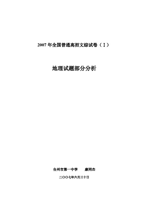 2007年全国普通高招文综试卷()