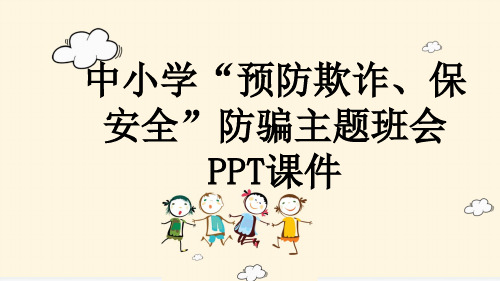 中小学“预防欺诈、保安全”防骗主题班会PPT课件