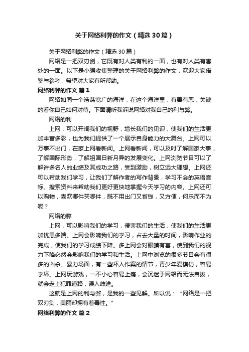 关于网络利弊的作文（精选30篇）